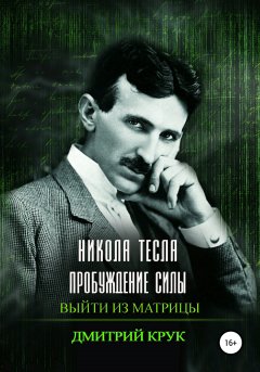 Скачать книгу Никола Тесла. Пробуждение силы. Выйти из матрицы