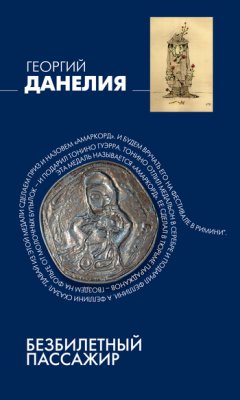 Скачать книгу Безбилетный пассажир