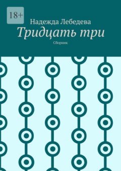 Скачать книгу Тридцать три. Сборник