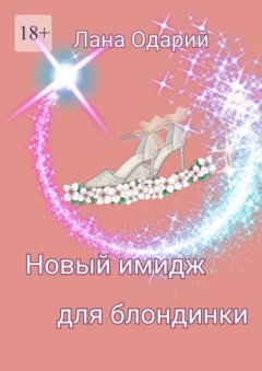 Скачать книгу Новый имидж для блондинки