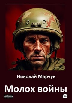 Скачать книгу Молох войны