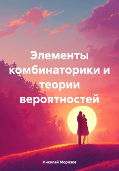 Скачать книгу Элементы комбинаторики и теории вероятностей