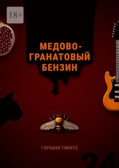 Скачать книгу Медово-гранатовый бензин