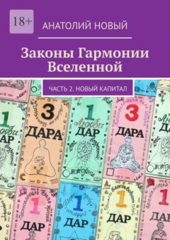 Скачать книгу Законы Гармонии Вселенной. Часть 2. Новый Капитал