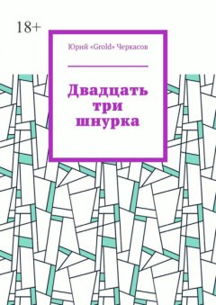 Скачать книгу Двадцать три шнурка