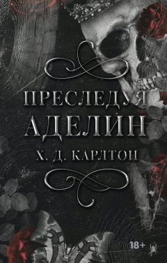 Скачать книгу Преследуя Аделин