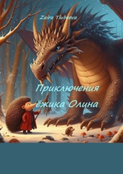 Скачать книгу Приключения ёжика Олина. Как я стал самостоятельным