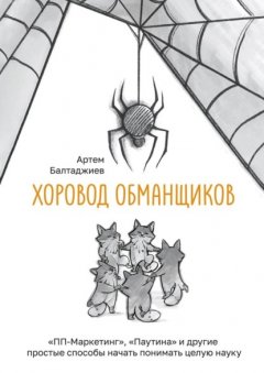 Скачать книгу Хоровод обманщиков