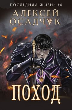 Скачать книгу Поход