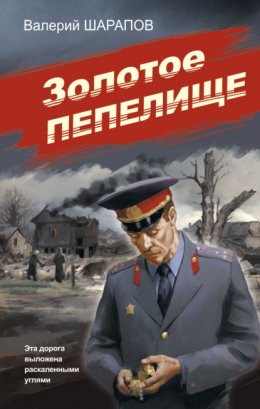 Скачать книгу Золотое пепелище