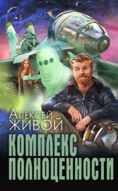 Скачать книгу Комплекс полноценности