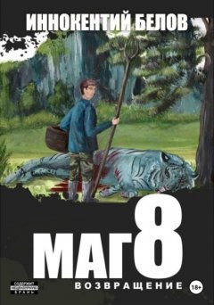 Скачать книгу Маг 8