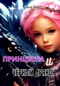 Скачать книгу Принцесса и Черный Дракон