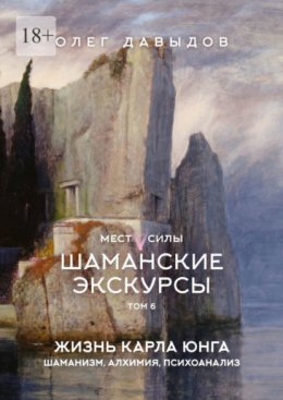 Скачать книгу Места силы. Шаманские экскурсы. Том 6. Жизнь Карла Юнга. Шаманизм, алхимия, психоанализ