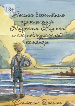 Скачать книгу Весьма вероятные приключения Морского Конька и его невозможной команды