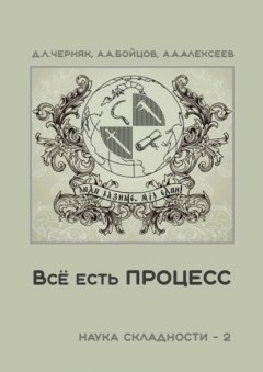 Скачать книгу Всё есть процесс. Наука складности – 2