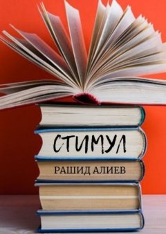 Скачать книгу Стимул