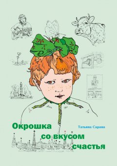 Скачать книгу Окрошка со вкусом счастья