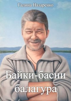 Скачать книгу Байки-басни балагура