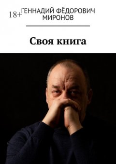 Скачать книгу Своя книга