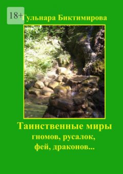 Скачать книгу Таинственные миры гномов, русалок, фей, драконов…