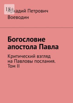 Скачать книгу Богословие апостола Павла. Критический взгляд на Павловы послания. Том II