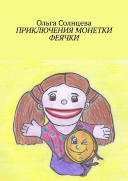 Скачать книгу Приключения монетки Феячки. Полная версия