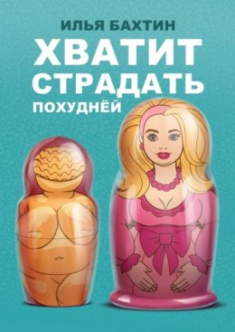 Скачать книгу Хватит страдать похуднЁй