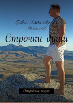 Скачать книгу Строчки души. Откровение жизни