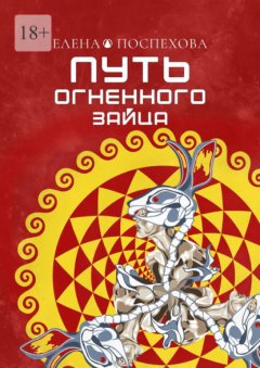 Скачать книгу Путь огненного зайца