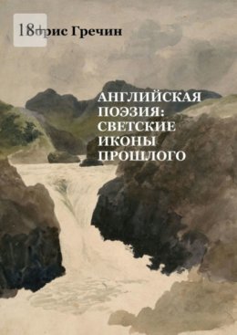 Скачать книгу Английская поэзия: светские иконы прошлого