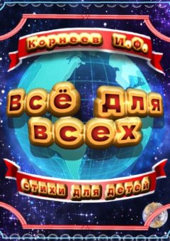 Скачать книгу Всё для всех