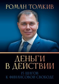 Скачать книгу Деньги в действии. 15 шагов к финансовой свободе