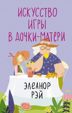 Скачать книгу Искусство игры в дочки-матери