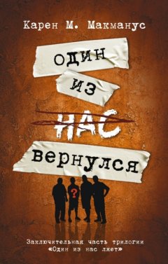 Скачать книгу Один из нас вернулся