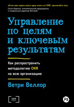 Скачать книгу Управление по целям и ключевым результатам: Как распространить методологию OKR на всю организацию