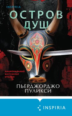 Скачать книгу Остров душ