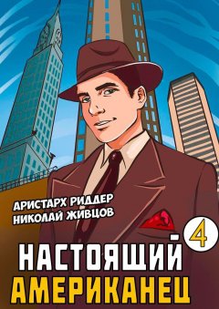 Скачать книгу Настоящий американец – 4