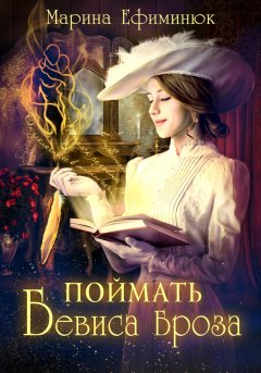 Скачать книгу Поймать Бевиса Броза