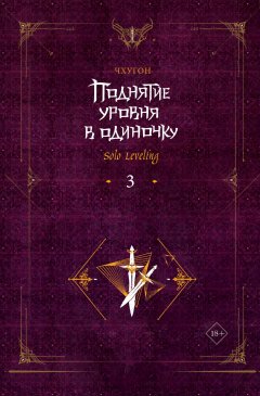 Скачать книгу Поднятие уровня в одиночку. Solo Leveling. Книга 3