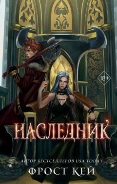 Скачать книгу Наследник