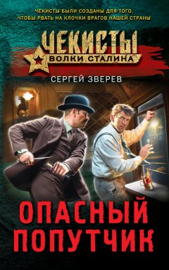 Скачать книгу Опасный попутчик