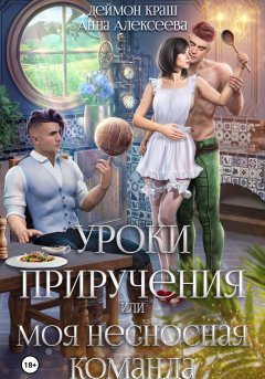 Скачать книгу Уроки приручения, или Моя несносная команда. Часть 2