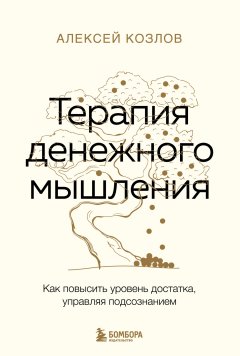 Скачать книгу Терапия денежного мышления. Как повысить уровень достатка, управляя подсознанием