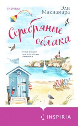 Скачать книгу Серебряные облака