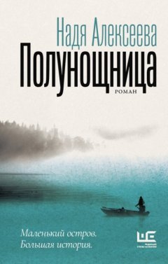 Скачать книгу Полунощница