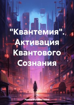 Скачать книгу «Квантемия». Активация Квантового Сознания