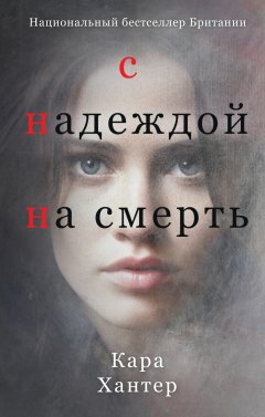 Скачать книгу С надеждой на смерть