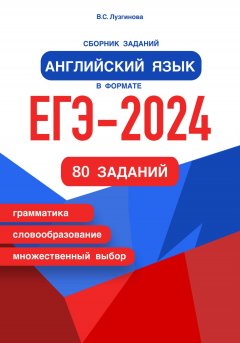 Скачать книгу Сборник заданий. Английский язык в формате ЕГЭ – 2024