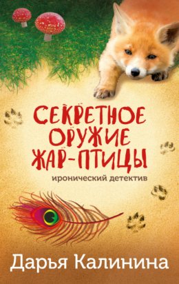 Скачать книгу Секретное оружие Жар-птицы